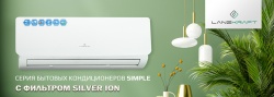 Новая серия бытовых кондиционеров Simple с фильтром Silver Ion